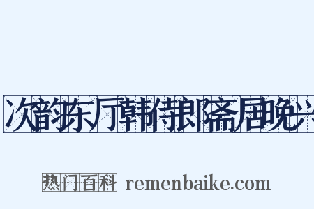次韵东厅韩侍郎斋居晚兴是什么意思的图片